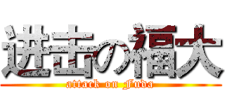 进击の福大 (attack on Fuda)