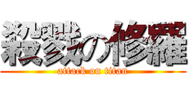 殺戮の修羅 (attack on titan)