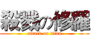 殺戮の修羅 (attack on titan)