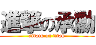 進撃の承勳 (attack on titan)