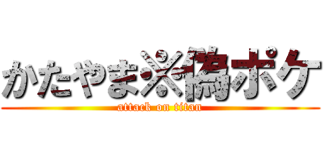 かたやま※偽ポケ (attack on titan)