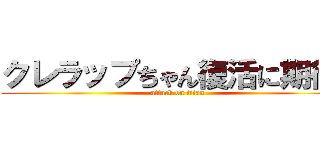 クレラップちゃん復活に期待  (attack on titan)