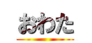 おわた ()