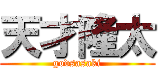天才隆太 (godsasaki)