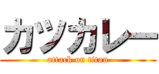 カツカレー (attack on titan)