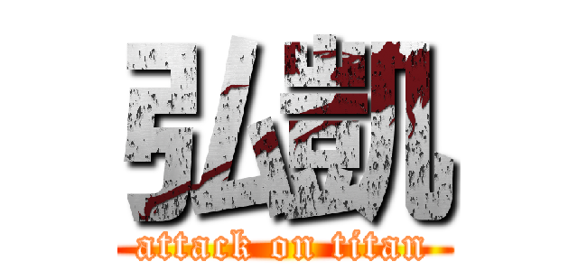 弘凱 (attack on titan)