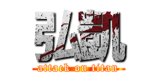 弘凱 (attack on titan)