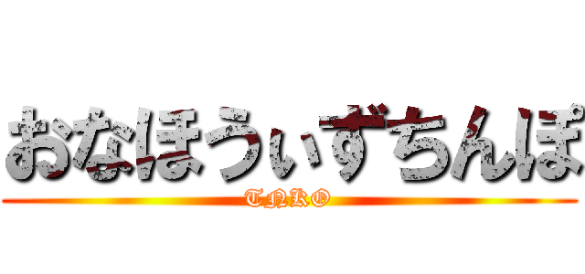 おなほうぃずちんぽ (TNKO)