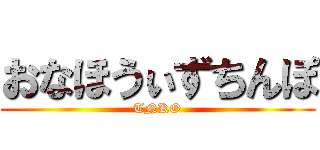 おなほうぃずちんぽ (TNKO)