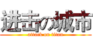 进击の城市 (attack on titan)