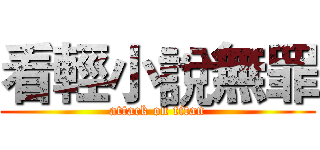 看輕小說無罪 (attack on titan)