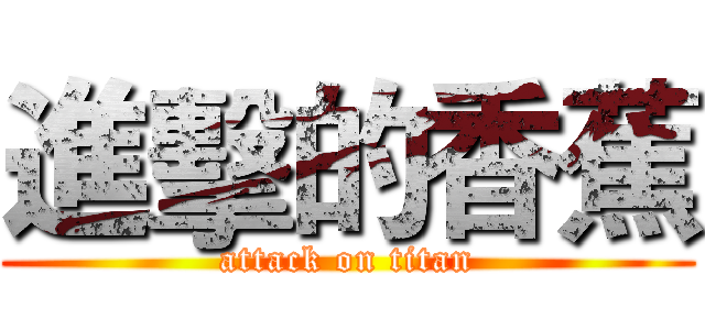 進擊的香蕉 (attack on titan)