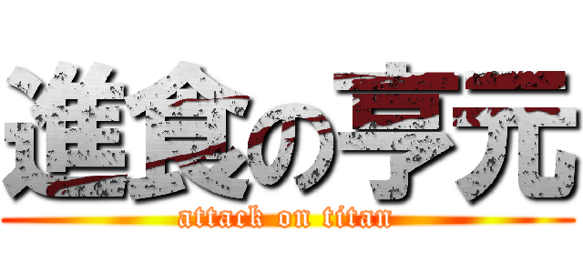 進食の亨元 (attack on titan)