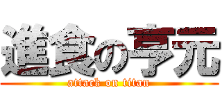 進食の亨元 (attack on titan)