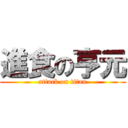 進食の亨元 (attack on titan)