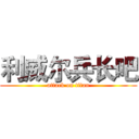 利威尔兵长吧 (attack on titan)