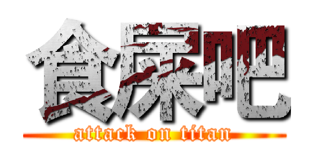 食屎吧 (attack on titan)