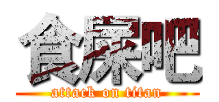 食屎吧 (attack on titan)