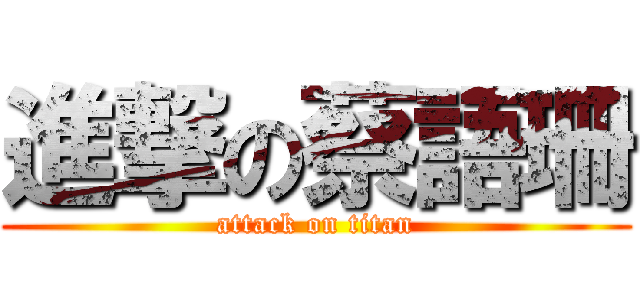 進撃の蔡語珊 (attack on titan)