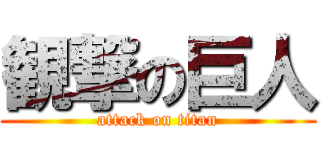 観撃の巨人 (attack on titan)