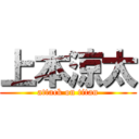 上本涼太 (attack on titan)