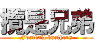 攬是兄弟 (Football brothers)