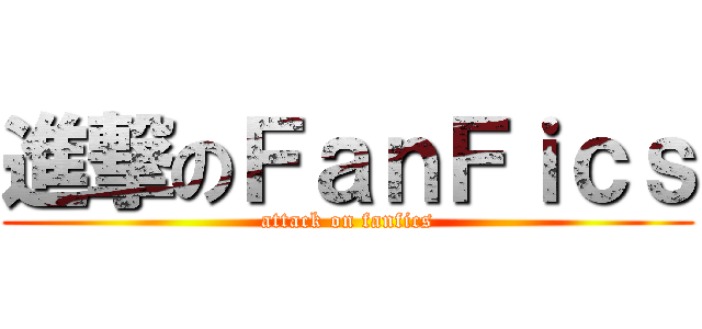 進撃のＦａｎＦｉｃｓ (attack on fanfics)