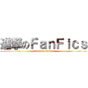 進撃のＦａｎＦｉｃｓ (attack on fanfics)