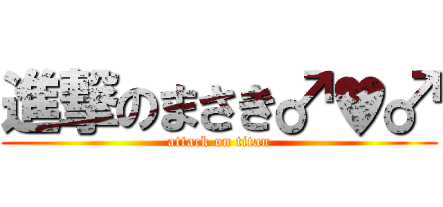 進撃のまさき♂♥♂ (attack on titan)