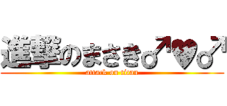進撃のまさき♂♥♂ (attack on titan)