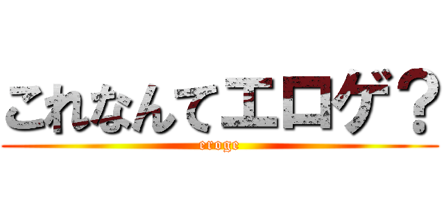 これなんてエロゲ？ (eroge)