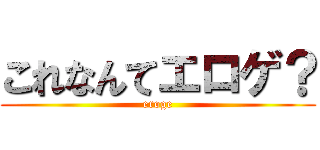 これなんてエロゲ？ (eroge)