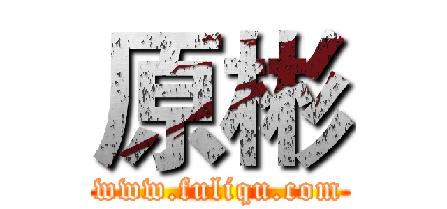 原彬 (www.fuliqu.com)