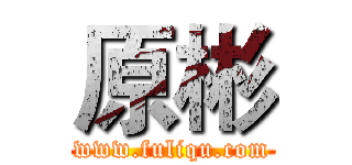 原彬 (www.fuliqu.com)