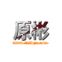 原彬 (www.fuliqu.com)