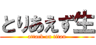 とりあえず生 (attack on titan)