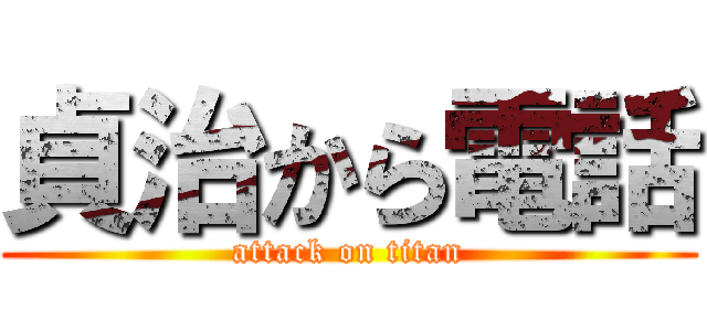 貞治から電話 (attack on titan)