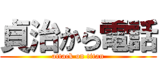 貞治から電話 (attack on titan)