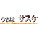 うちは サスケ (Uchiha Sasuke)