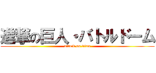 進撃の巨人・バトルドーム (attack on titan)