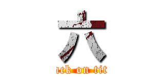 六 (attack on titan)