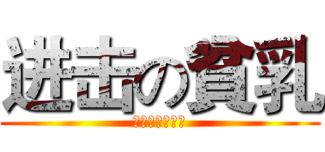 进击の貧乳 (貧又矮又笨又蠢)