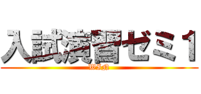 入試演習ゼミ１ (WIN)