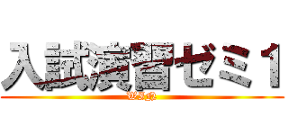 入試演習ゼミ１ (WIN)