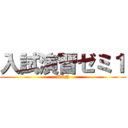 入試演習ゼミ１ (WIN)