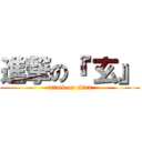 進撃の『 玄』 (attack on titan)