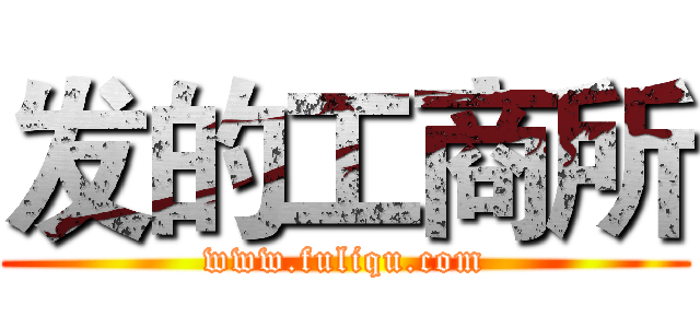 发的工商所 (www.fuliqu.com)