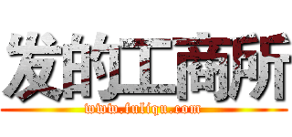 发的工商所 (www.fuliqu.com)