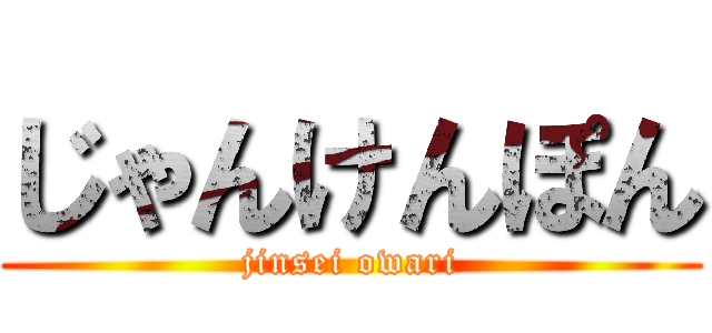 じゃんけんぽん (jinsei owari)