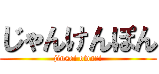 じゃんけんぽん (jinsei owari)